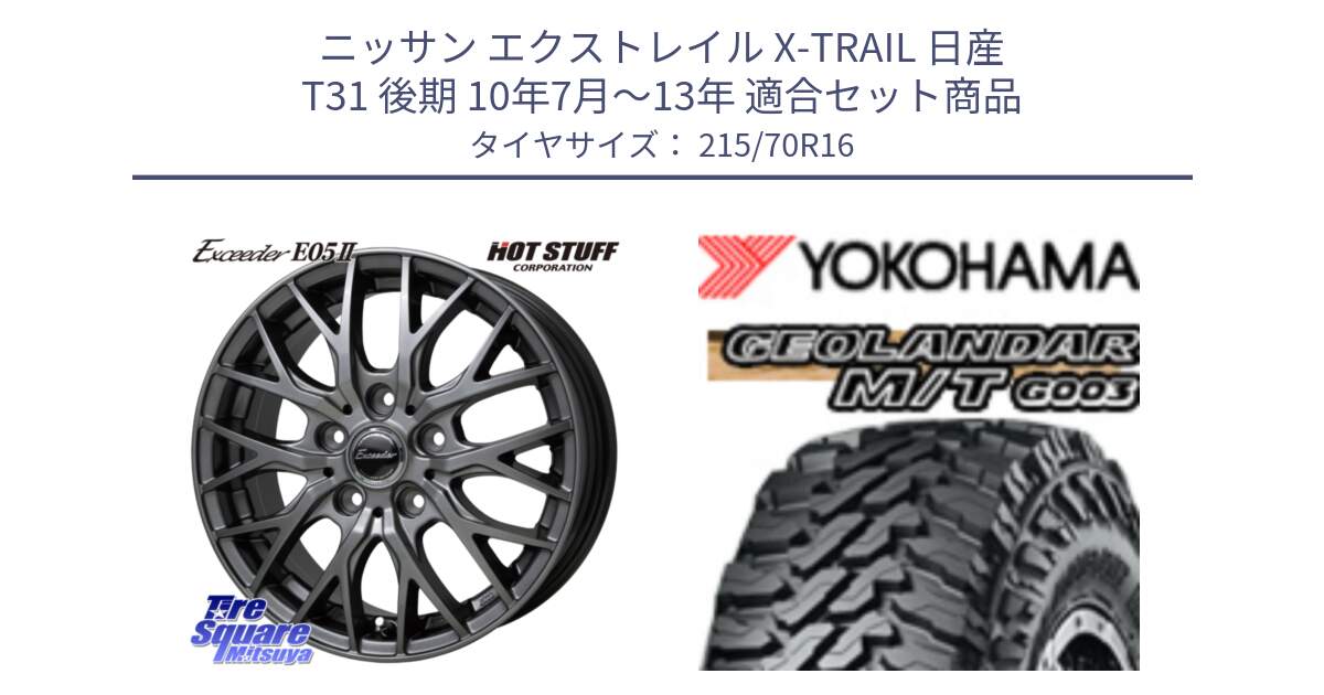 ニッサン エクストレイル X-TRAIL 日産 T31 後期 10年7月～13年 用セット商品です。Exceeder E05-2 ホイール 16インチ と E5248 ヨコハマ GEOLANDAR MT G003 M/T 215/70R16 の組合せ商品です。