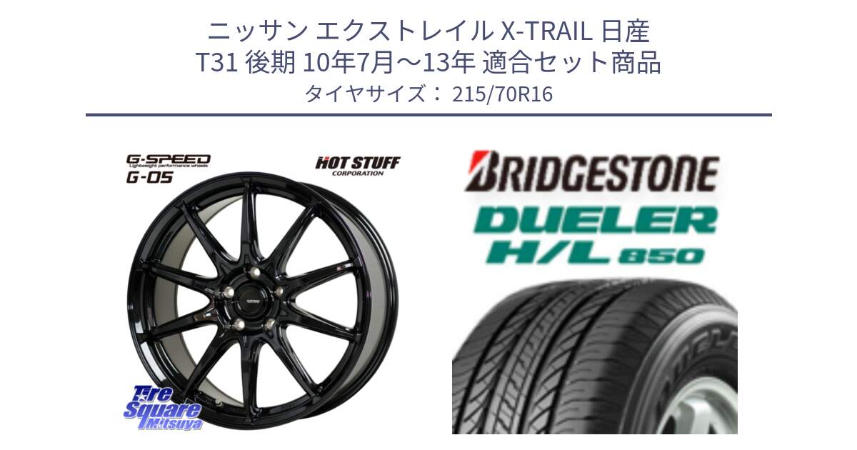 ニッサン エクストレイル X-TRAIL 日産 T31 後期 10年7月～13年 用セット商品です。G-SPEED G-05 G05 5H ホイール  4本 16インチ と DUELER デューラー HL850 H/L 850 サマータイヤ 215/70R16 の組合せ商品です。