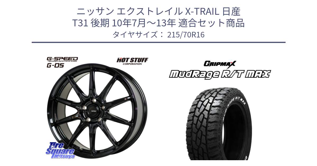 ニッサン エクストレイル X-TRAIL 日産 T31 後期 10年7月～13年 用セット商品です。G-SPEED G-05 G05 5H ホイール  4本 16インチ と MUD Rage RT R/T MAX ホワイトレター 215/70R16 の組合せ商品です。