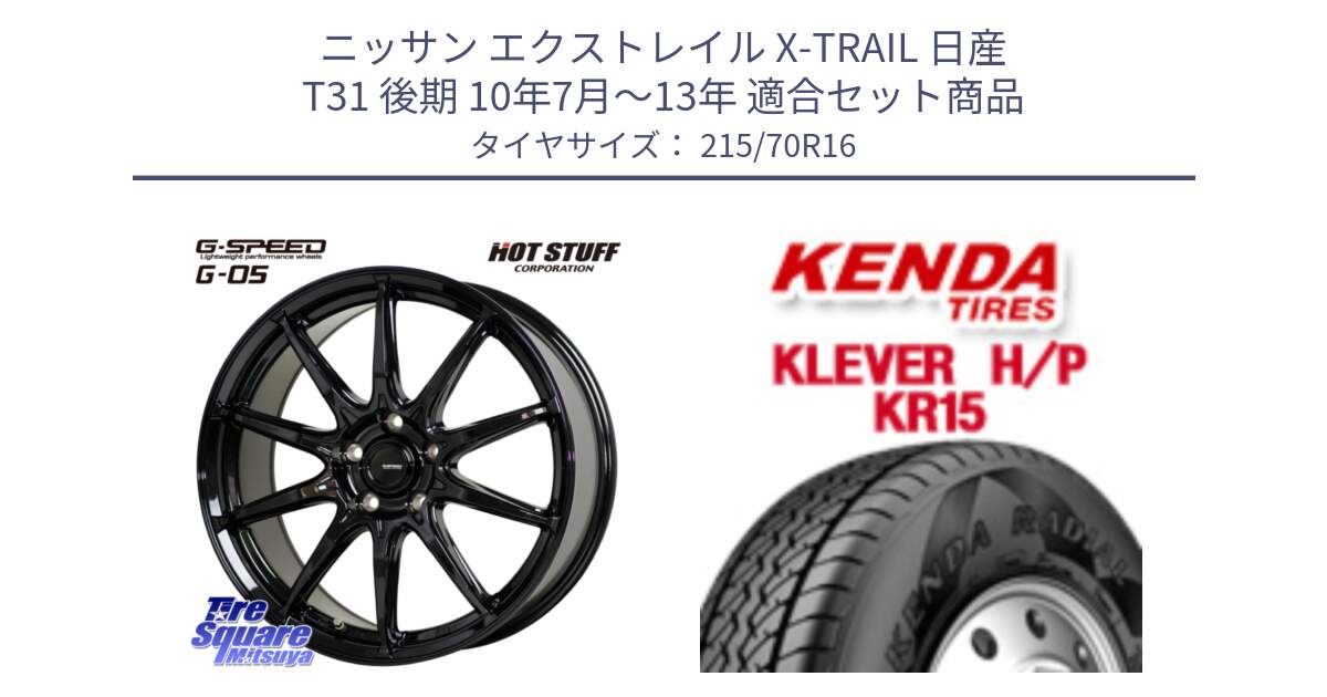 ニッサン エクストレイル X-TRAIL 日産 T31 後期 10年7月～13年 用セット商品です。G-SPEED G-05 G05 5H ホイール  4本 16インチ と ケンダ KR15 KLEVER HP H/P サマータイヤ 215/70R16 の組合せ商品です。