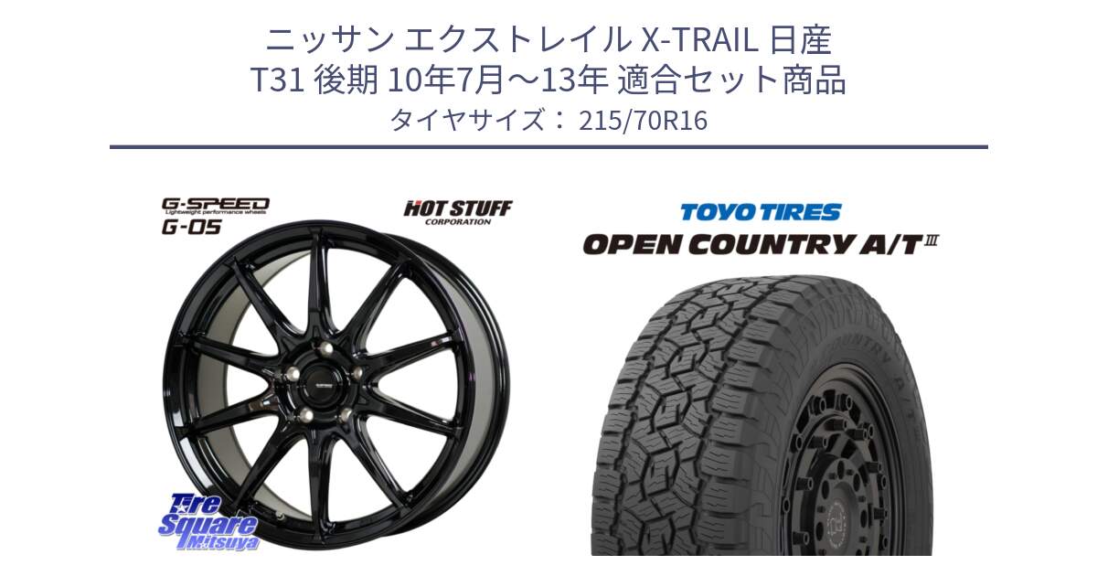 ニッサン エクストレイル X-TRAIL 日産 T31 後期 10年7月～13年 用セット商品です。G-SPEED G-05 G05 5H ホイール  4本 16インチ と オープンカントリー AT3 OPEN COUNTRY A/T3 215/70R16 の組合せ商品です。