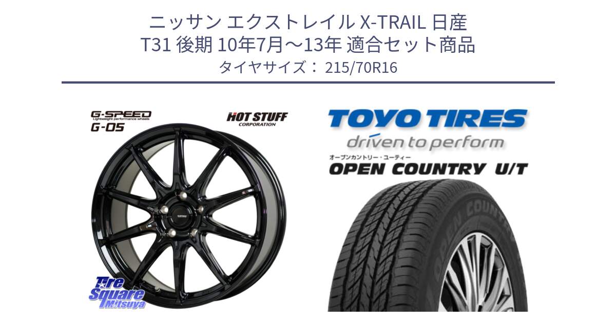 ニッサン エクストレイル X-TRAIL 日産 T31 後期 10年7月～13年 用セット商品です。G-SPEED G-05 G05 5H ホイール  4本 16インチ と オープンカントリー UT OPEN COUNTRY U/T サマータイヤ 215/70R16 の組合せ商品です。