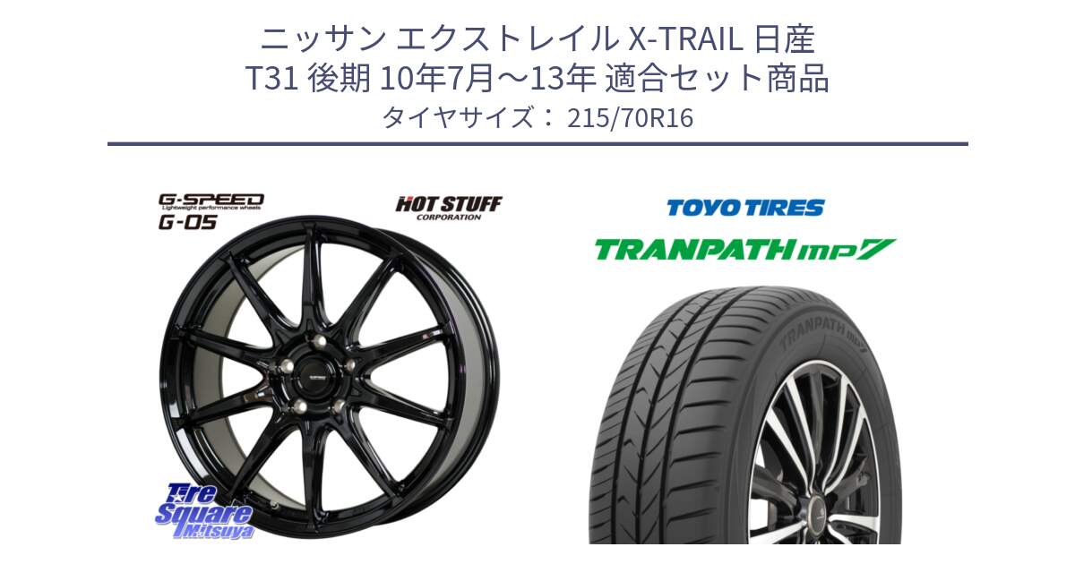 ニッサン エクストレイル X-TRAIL 日産 T31 後期 10年7月～13年 用セット商品です。G-SPEED G-05 G05 5H ホイール  4本 16インチ と トーヨー トランパス MP7 ミニバン TRANPATH サマータイヤ 215/70R16 の組合せ商品です。