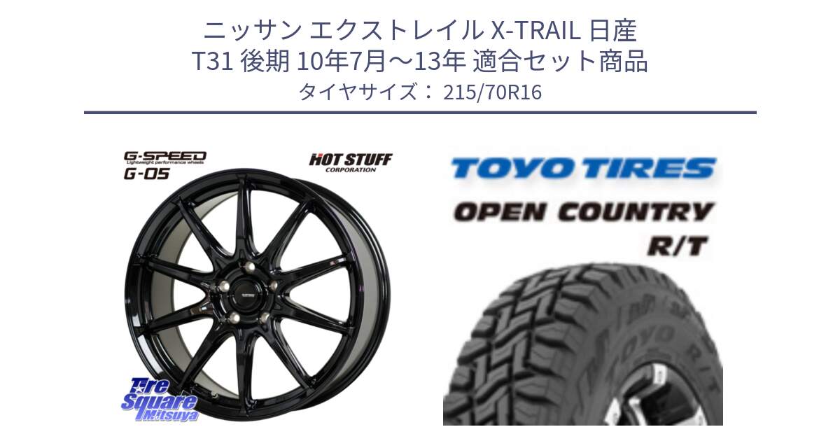 ニッサン エクストレイル X-TRAIL 日産 T31 後期 10年7月～13年 用セット商品です。G-SPEED G-05 G05 5H ホイール  4本 16インチ と オープンカントリー RT トーヨー OPEN COUNTRY R/T サマータイヤ 215/70R16 の組合せ商品です。