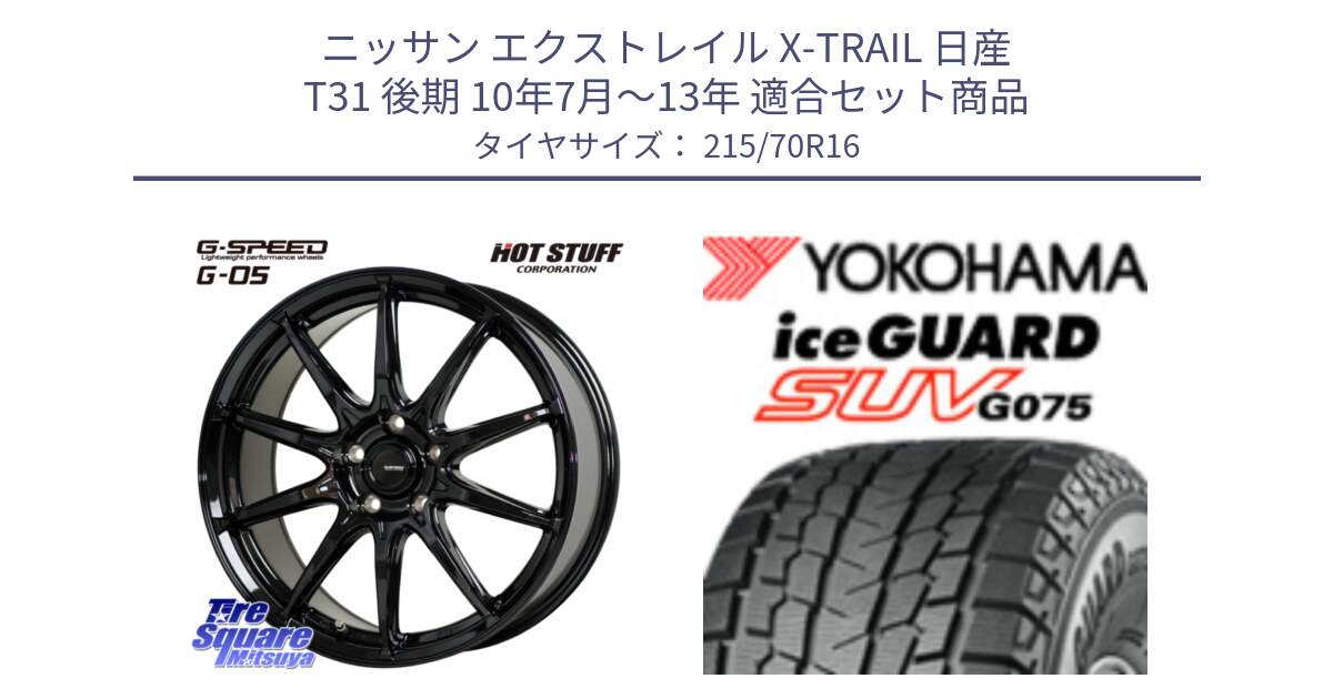 ニッサン エクストレイル X-TRAIL 日産 T31 後期 10年7月～13年 用セット商品です。G-SPEED G-05 G05 5H ホイール  4本 16インチ と R1572 iceGUARD SUV G075 アイスガード ヨコハマ スタッドレス 215/70R16 の組合せ商品です。