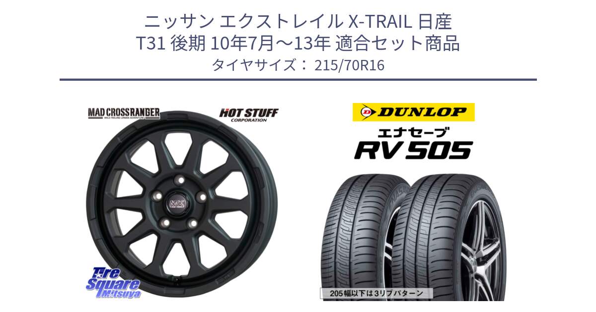 ニッサン エクストレイル X-TRAIL 日産 T31 後期 10年7月～13年 用セット商品です。マッドクロス レンジャー ブラック 5H ホイール 16インチ と ダンロップ エナセーブ RV 505 ミニバン サマータイヤ 215/70R16 の組合せ商品です。