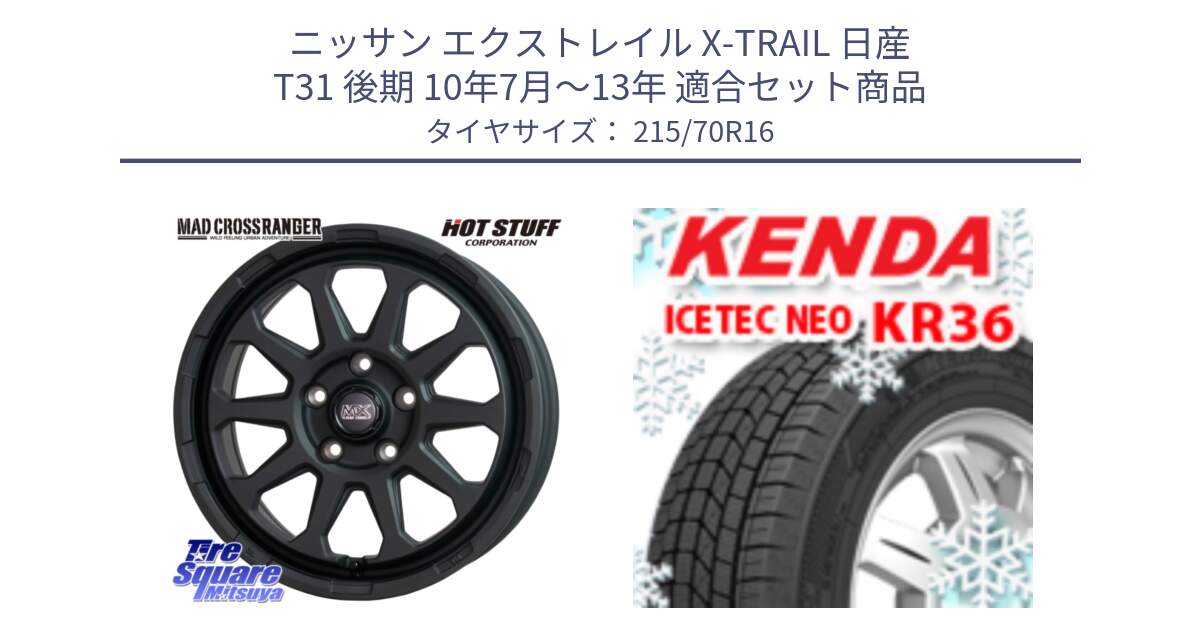 ニッサン エクストレイル X-TRAIL 日産 T31 後期 10年7月～13年 用セット商品です。マッドクロス レンジャー ブラック 5H ホイール 16インチ と ケンダ KR36 ICETEC NEO アイステックネオ 2024年製 スタッドレスタイヤ 215/70R16 の組合せ商品です。