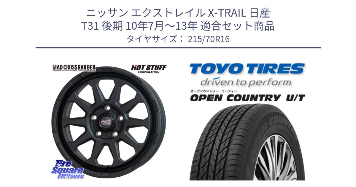 ニッサン エクストレイル X-TRAIL 日産 T31 後期 10年7月～13年 用セット商品です。マッドクロス レンジャー ブラック 5H ホイール 16インチ と オープンカントリー UT OPEN COUNTRY U/T サマータイヤ 215/70R16 の組合せ商品です。