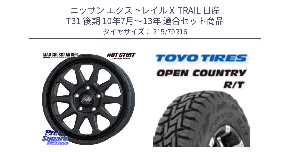 ニッサン エクストレイル X-TRAIL 日産 T31 後期 10年7月～13年 用セット商品です。マッドクロス レンジャー ブラック 5H ホイール 16インチ と オープンカントリー RT トーヨー OPEN COUNTRY R/T サマータイヤ 215/70R16 の組合せ商品です。