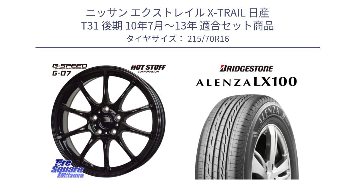 ニッサン エクストレイル X-TRAIL 日産 T31 後期 10年7月～13年 用セット商品です。G.SPEED G-07 ホイール 16インチ と ALENZA アレンザ LX100  サマータイヤ 215/70R16 の組合せ商品です。