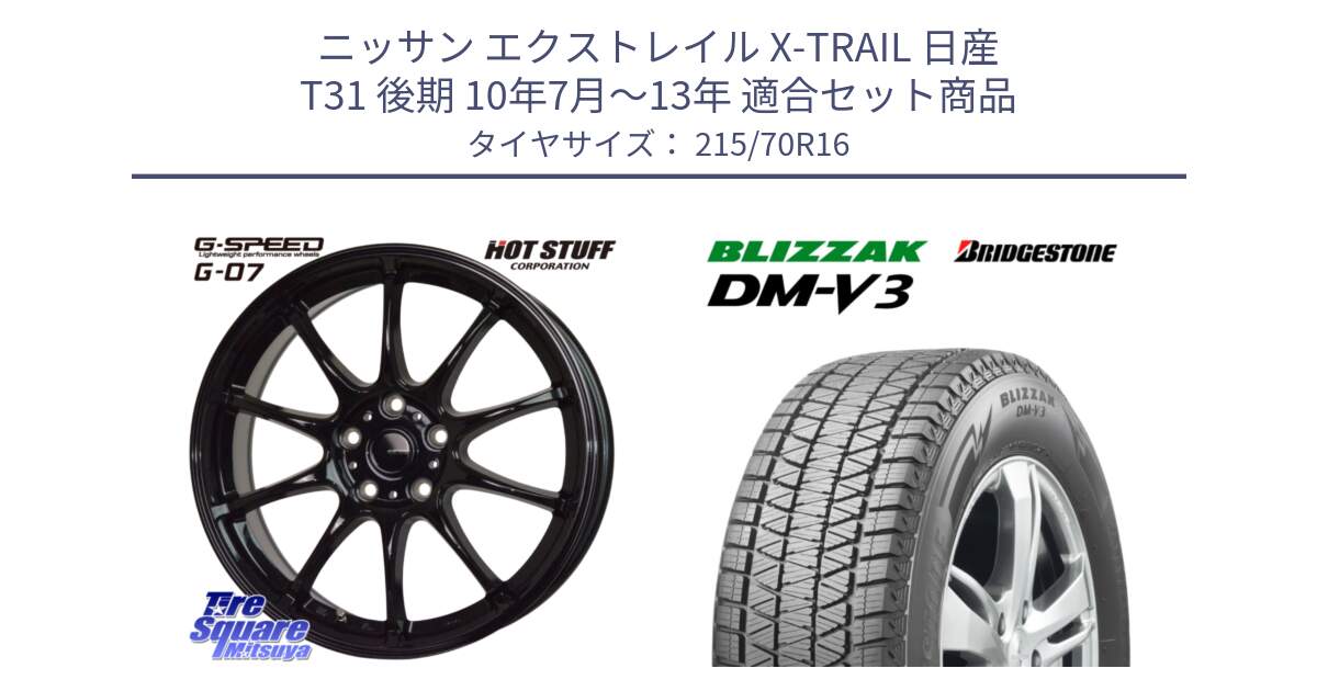 ニッサン エクストレイル X-TRAIL 日産 T31 後期 10年7月～13年 用セット商品です。G.SPEED G-07 ホイール 16インチ と ブリザック DM-V3 DMV3 ■ 2024年製 在庫● スタッドレス 215/70R16 の組合せ商品です。