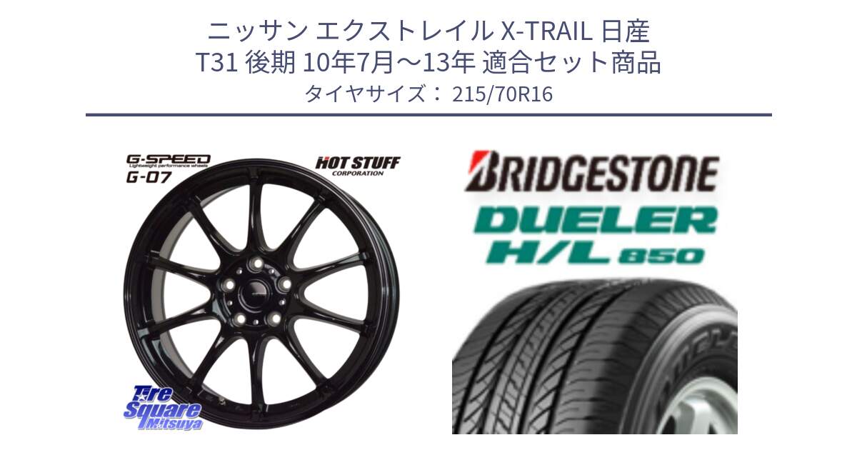 ニッサン エクストレイル X-TRAIL 日産 T31 後期 10年7月～13年 用セット商品です。G.SPEED G-07 ホイール 16インチ と DUELER デューラー HL850 H/L 850 サマータイヤ 215/70R16 の組合せ商品です。