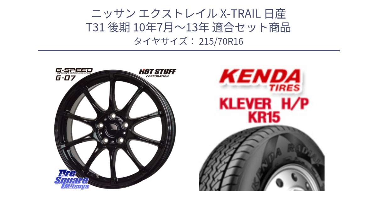 ニッサン エクストレイル X-TRAIL 日産 T31 後期 10年7月～13年 用セット商品です。G.SPEED G-07 ホイール 16インチ と ケンダ KR15 KLEVER HP H/P サマータイヤ 215/70R16 の組合せ商品です。