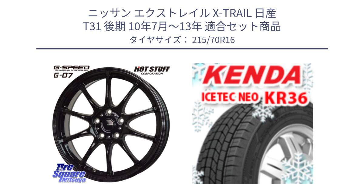 ニッサン エクストレイル X-TRAIL 日産 T31 後期 10年7月～13年 用セット商品です。G.SPEED G-07 ホイール 16インチ と ケンダ KR36 ICETEC NEO アイステックネオ 2023年製 スタッドレスタイヤ 215/70R16 の組合せ商品です。