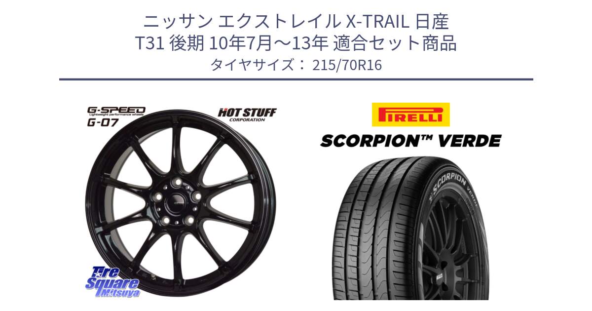 ニッサン エクストレイル X-TRAIL 日産 T31 後期 10年7月～13年 用セット商品です。G.SPEED G-07 ホイール 16インチ と SCORPION Verde スコーピオンベルデ （数量限定特価） サマータイヤ 215/70R16 の組合せ商品です。