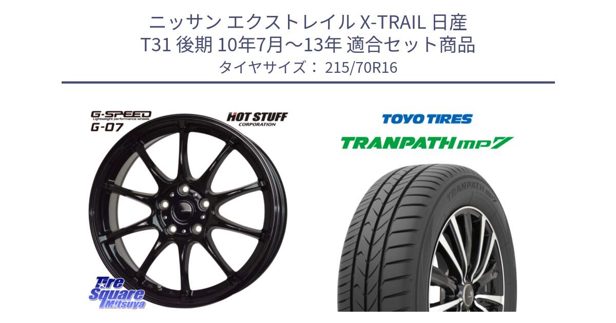 ニッサン エクストレイル X-TRAIL 日産 T31 後期 10年7月～13年 用セット商品です。G.SPEED G-07 ホイール 16インチ と トーヨー トランパス MP7 ミニバン TRANPATH サマータイヤ 215/70R16 の組合せ商品です。