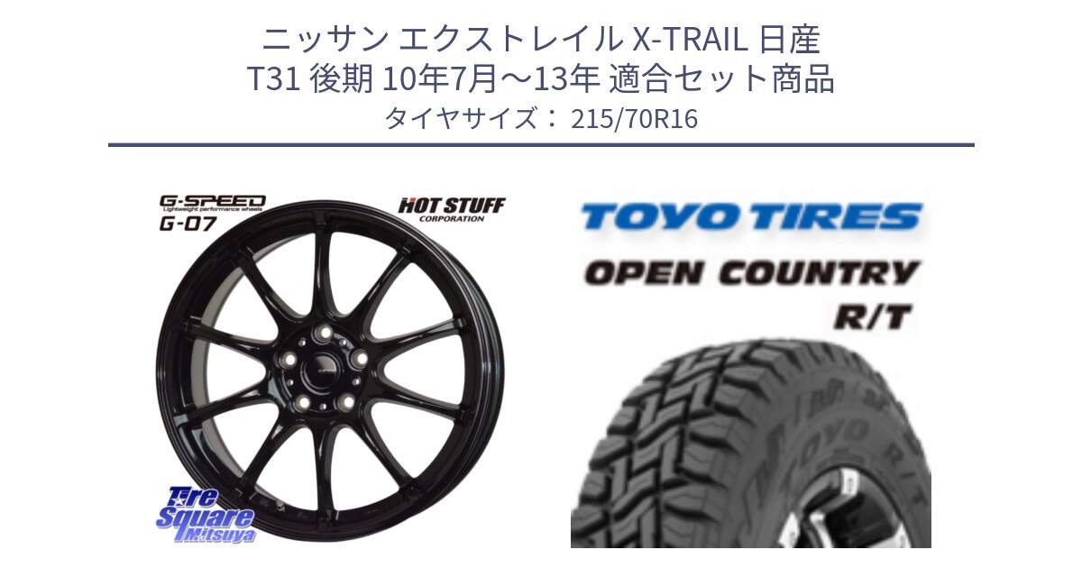 ニッサン エクストレイル X-TRAIL 日産 T31 後期 10年7月～13年 用セット商品です。G.SPEED G-07 ホイール 16インチ と オープンカントリー RT トーヨー OPEN COUNTRY R/T サマータイヤ 215/70R16 の組合せ商品です。