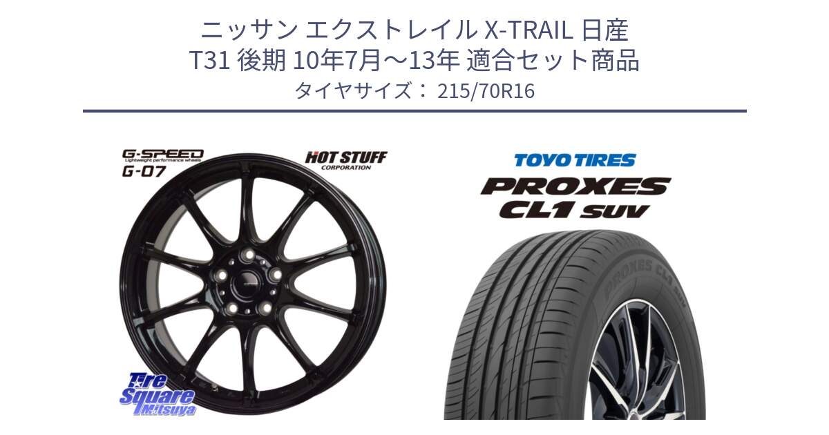 ニッサン エクストレイル X-TRAIL 日産 T31 後期 10年7月～13年 用セット商品です。G.SPEED G-07 ホイール 16インチ と トーヨー プロクセス CL1 SUV PROXES サマータイヤ 215/70R16 の組合せ商品です。