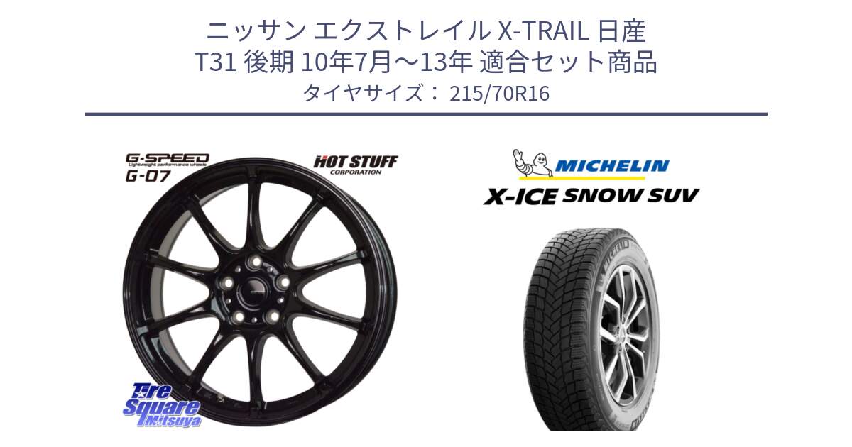 ニッサン エクストレイル X-TRAIL 日産 T31 後期 10年7月～13年 用セット商品です。G.SPEED G-07 ホイール 16インチ と X-ICE SNOW エックスアイススノー SUV XICE SNOW SUV 2024年製 在庫● スタッドレス 正規品 特価● 215/70R16 の組合せ商品です。