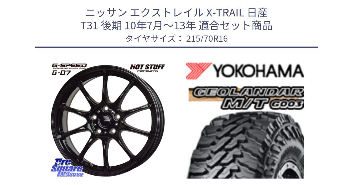 ニッサン エクストレイル X-TRAIL 日産 T31 後期 10年7月～13年 用セット商品です。G.SPEED G-07 ホイール 16インチ と E5248 ヨコハマ GEOLANDAR MT G003 M/T 215/70R16 の組合せ商品です。