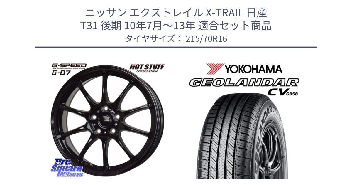 ニッサン エクストレイル X-TRAIL 日産 T31 後期 10年7月～13年 用セット商品です。G.SPEED G-07 ホイール 16インチ と R5705 ヨコハマ GEOLANDAR CV G058 215/70R16 の組合せ商品です。