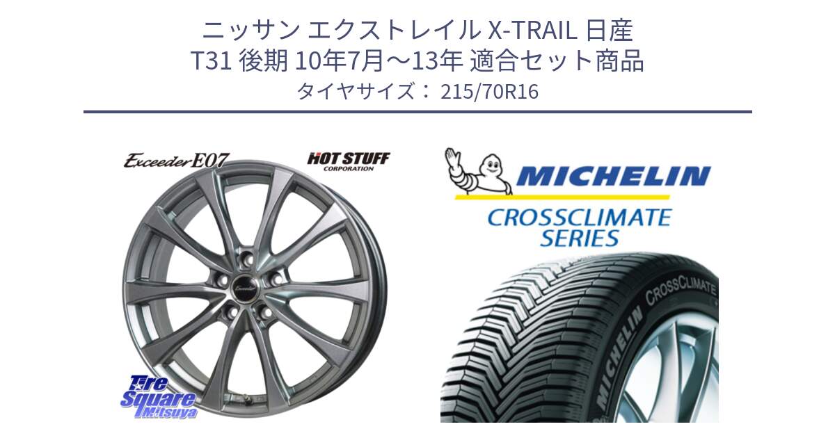 ニッサン エクストレイル X-TRAIL 日産 T31 後期 10年7月～13年 用セット商品です。Exceeder E07 エクシーダー 在庫● ホイール 16インチ と CROSSCLIMATE SUV クロスクライメイト SUV オールシーズンタイヤ 100H 正規 215/70R16 の組合せ商品です。