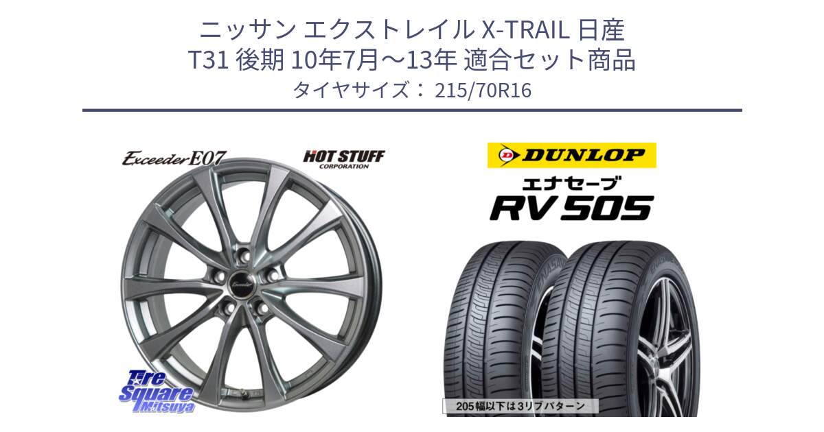 ニッサン エクストレイル X-TRAIL 日産 T31 後期 10年7月～13年 用セット商品です。Exceeder E07 エクシーダー 在庫● ホイール 16インチ と ダンロップ エナセーブ RV 505 ミニバン サマータイヤ 215/70R16 の組合せ商品です。