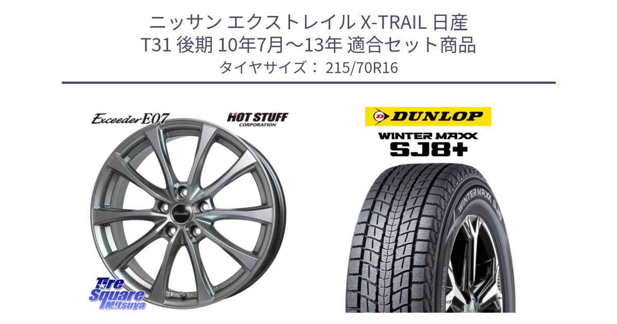 ニッサン エクストレイル X-TRAIL 日産 T31 後期 10年7月～13年 用セット商品です。Exceeder E07 エクシーダー 在庫● ホイール 16インチ と WINTERMAXX SJ8+ ウィンターマックス SJ8プラス 215/70R16 の組合せ商品です。