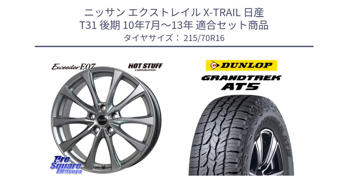 ニッサン エクストレイル X-TRAIL 日産 T31 後期 10年7月～13年 用セット商品です。Exceeder E07 エクシーダー 在庫● ホイール 16インチ と ダンロップ グラントレック AT5 サマータイヤ 215/70R16 の組合せ商品です。