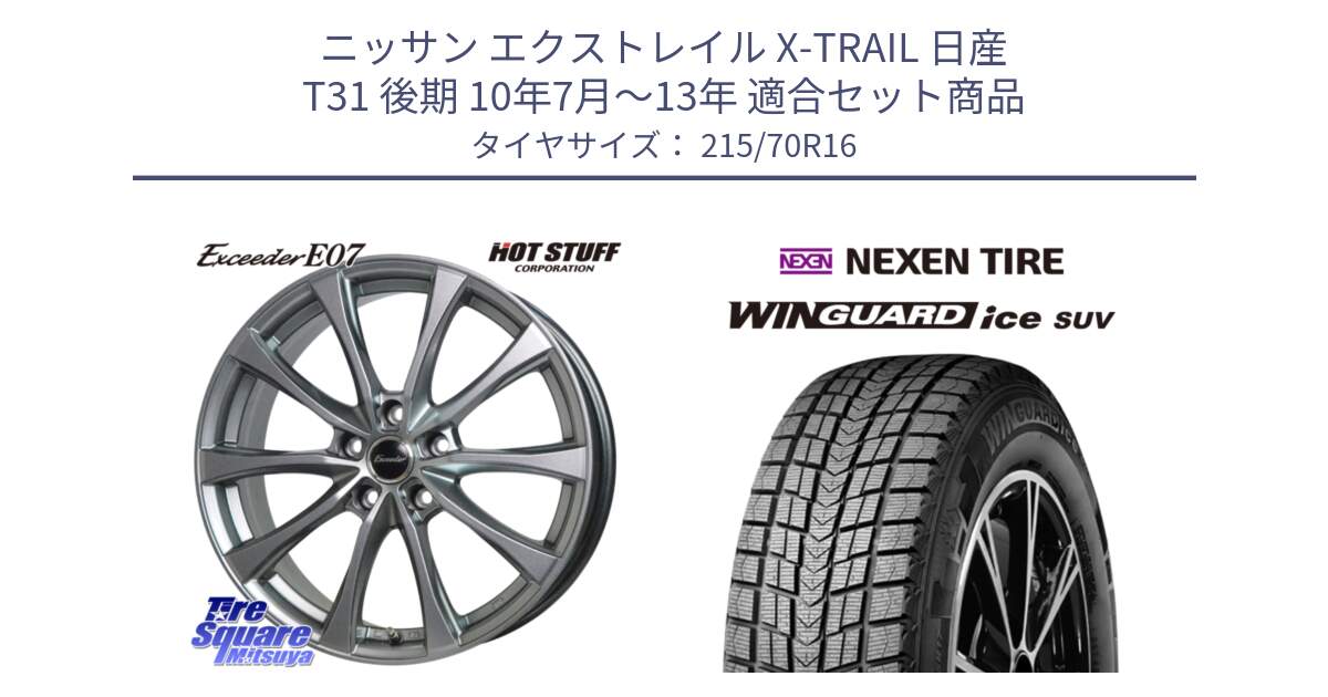 ニッサン エクストレイル X-TRAIL 日産 T31 後期 10年7月～13年 用セット商品です。Exceeder E07 エクシーダー 在庫● ホイール 16インチ と WINGUARD ice suv スタッドレス  2024年製 215/70R16 の組合せ商品です。