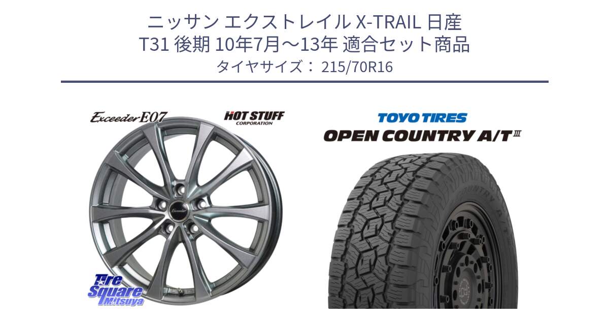 ニッサン エクストレイル X-TRAIL 日産 T31 後期 10年7月～13年 用セット商品です。Exceeder E07 エクシーダー 在庫● ホイール 16インチ と オープンカントリー AT3 OPEN COUNTRY A/T3 215/70R16 の組合せ商品です。