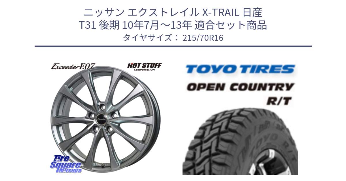 ニッサン エクストレイル X-TRAIL 日産 T31 後期 10年7月～13年 用セット商品です。Exceeder E07 エクシーダー 在庫● ホイール 16インチ と オープンカントリー RT トーヨー OPEN COUNTRY R/T サマータイヤ 215/70R16 の組合せ商品です。