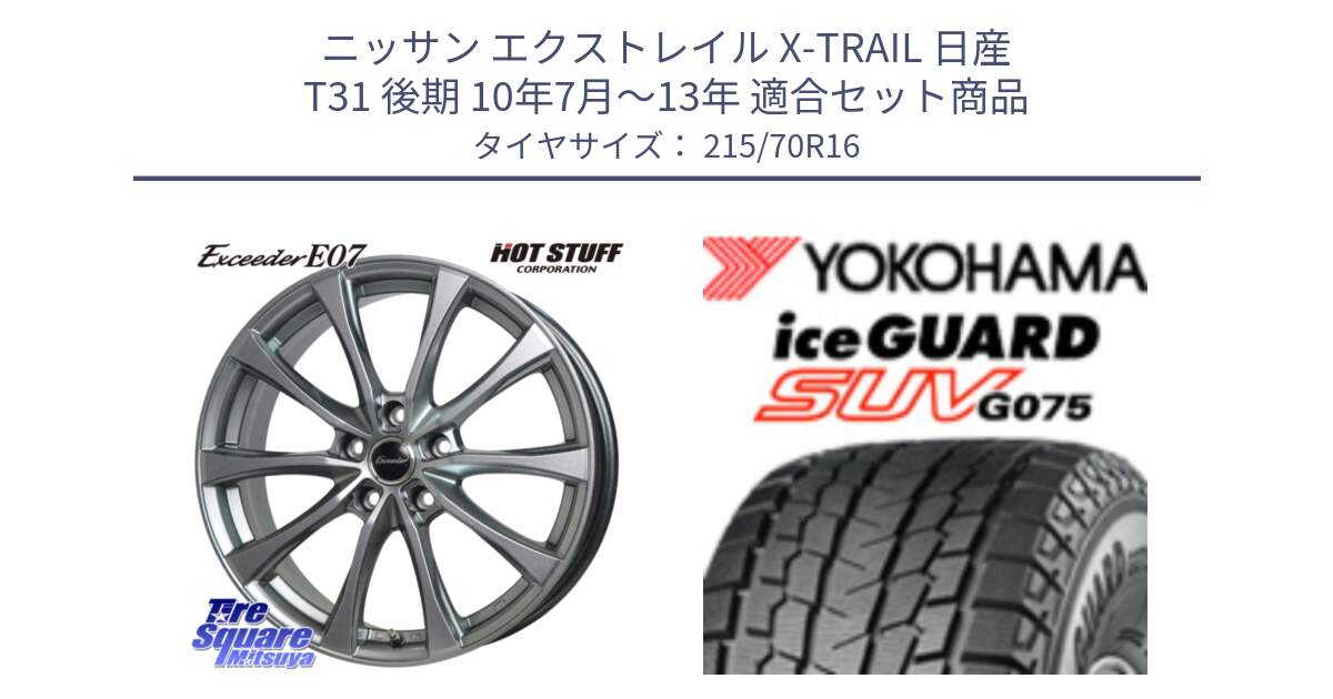 ニッサン エクストレイル X-TRAIL 日産 T31 後期 10年7月～13年 用セット商品です。Exceeder E07 エクシーダー 在庫● ホイール 16インチ と R1572 iceGUARD SUV G075 アイスガード ヨコハマ スタッドレス 215/70R16 の組合せ商品です。