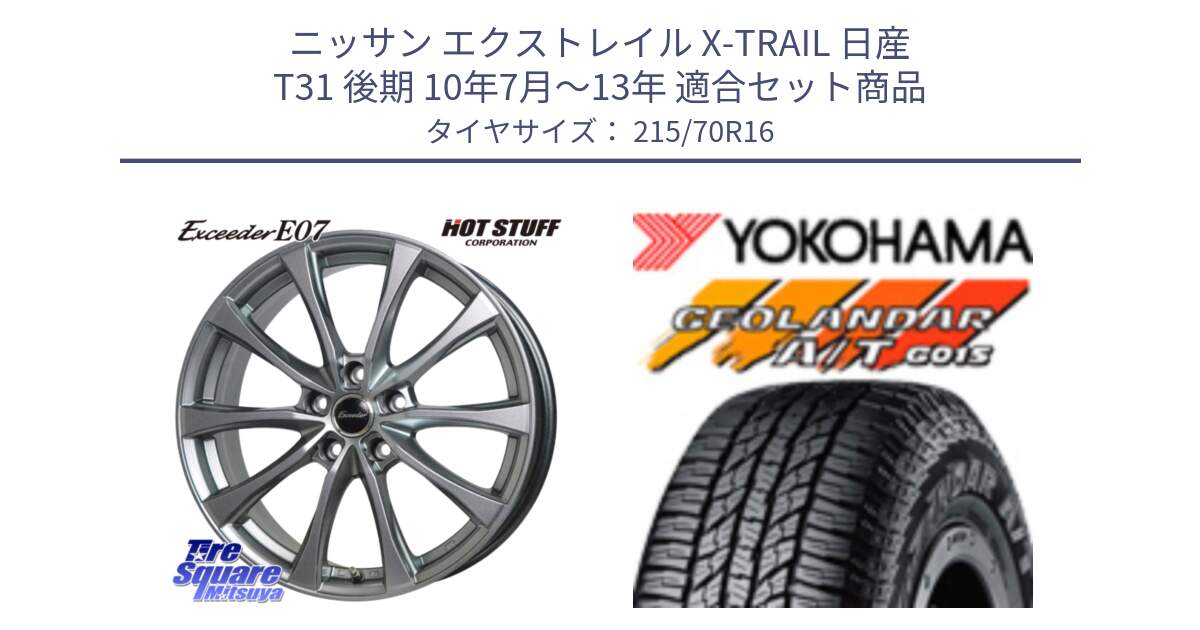 ニッサン エクストレイル X-TRAIL 日産 T31 後期 10年7月～13年 用セット商品です。Exceeder E07 エクシーダー 在庫● ホイール 16インチ と R1154 ヨコハマ GEOLANDAR AT G015 A/T ブラックレター 215/70R16 の組合せ商品です。