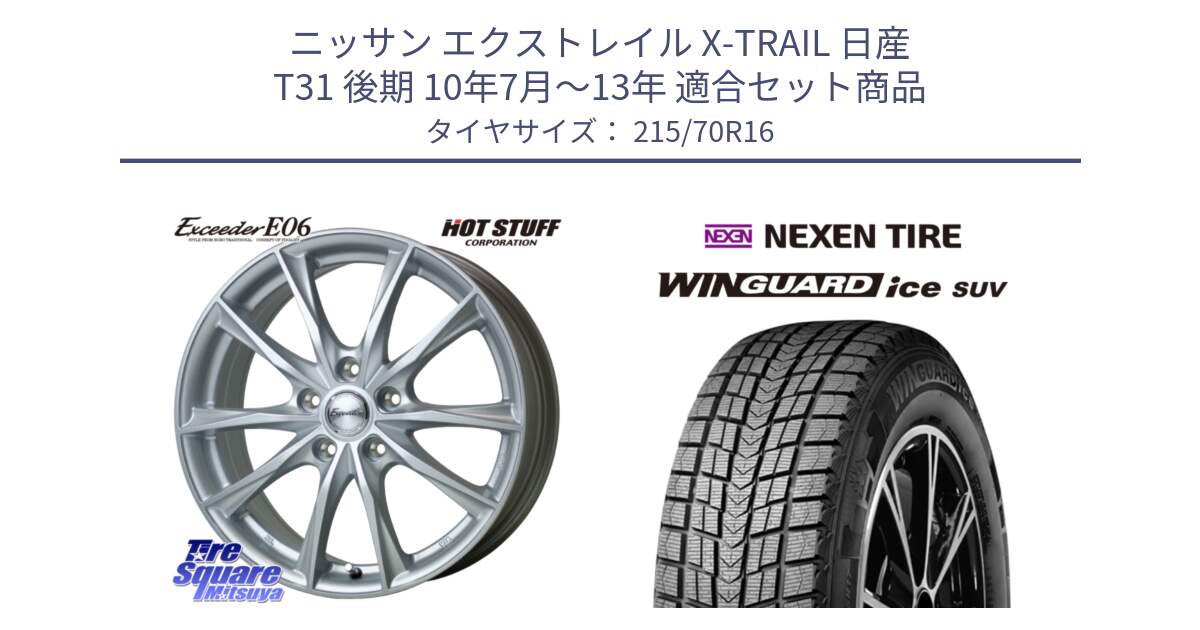 ニッサン エクストレイル X-TRAIL 日産 T31 後期 10年7月～13年 用セット商品です。エクシーダー E06 ホイール 16インチ と WINGUARD ice suv スタッドレス  2024年製 215/70R16 の組合せ商品です。