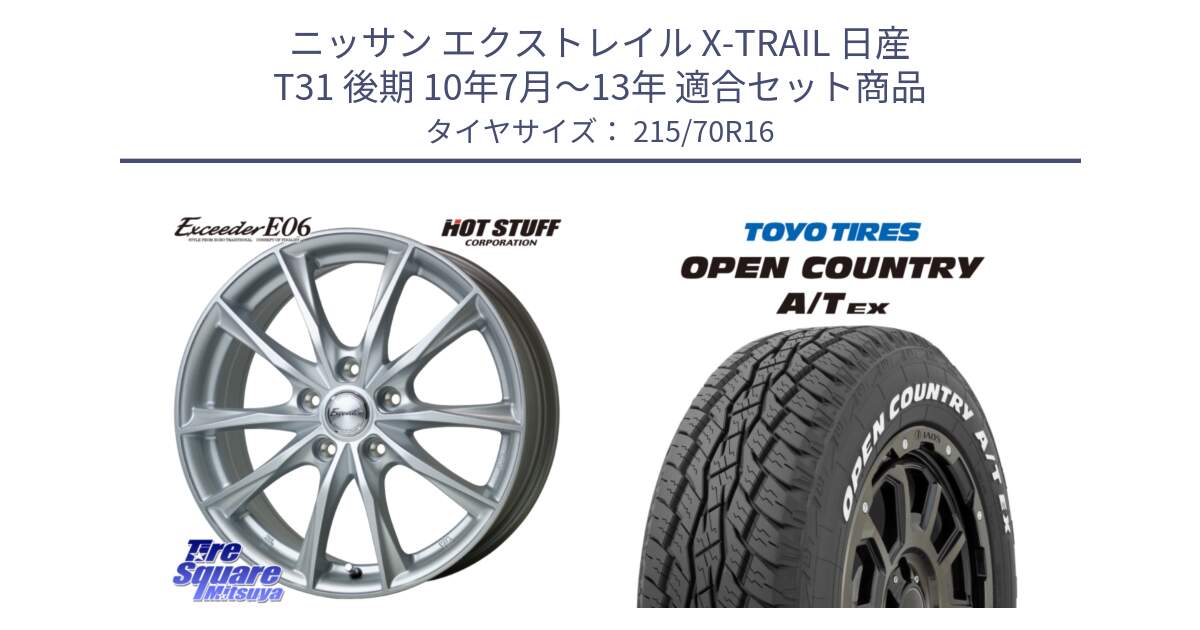 ニッサン エクストレイル X-TRAIL 日産 T31 後期 10年7月～13年 用セット商品です。エクシーダー E06 ホイール 16インチ と AT EX OPEN COUNTRY A/T EX ホワイトレター オープンカントリー 215/70R16 の組合せ商品です。