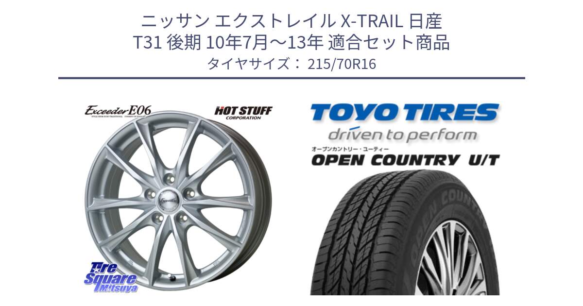 ニッサン エクストレイル X-TRAIL 日産 T31 後期 10年7月～13年 用セット商品です。エクシーダー E06 ホイール 16インチ と オープンカントリー UT OPEN COUNTRY U/T サマータイヤ 215/70R16 の組合せ商品です。