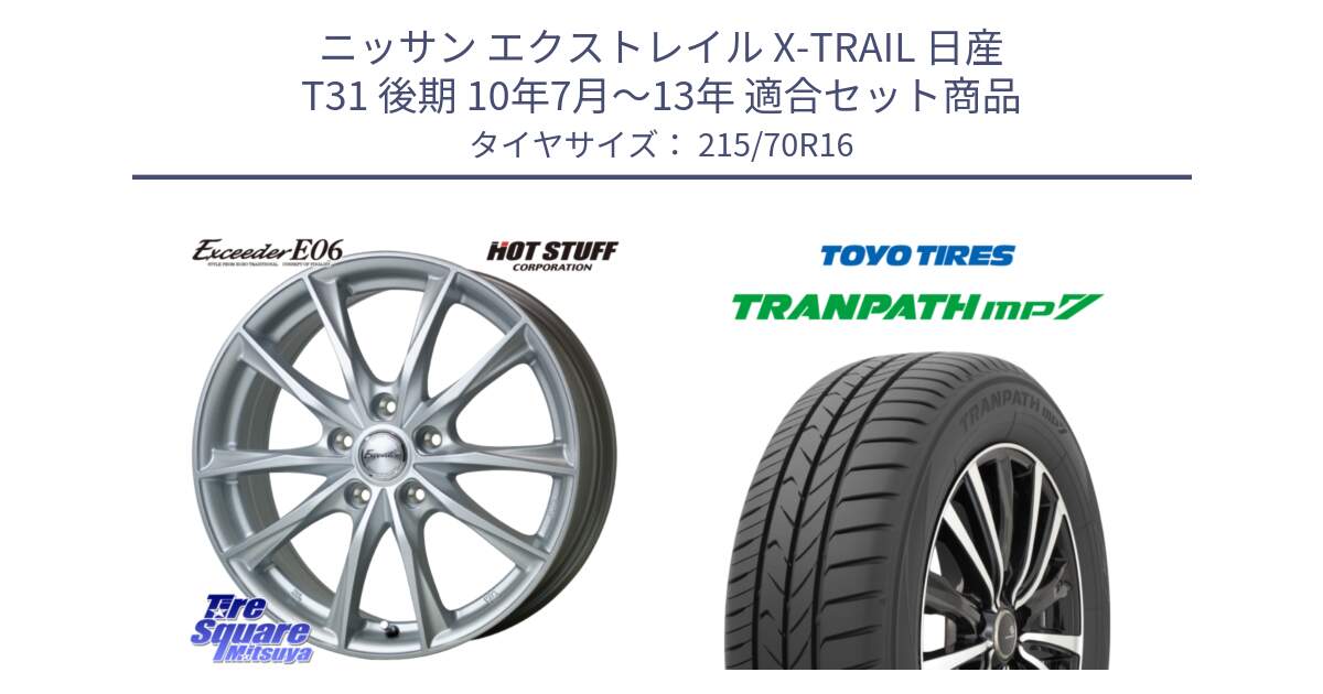 ニッサン エクストレイル X-TRAIL 日産 T31 後期 10年7月～13年 用セット商品です。エクシーダー E06 ホイール 16インチ と トーヨー トランパス MP7 ミニバン TRANPATH サマータイヤ 215/70R16 の組合せ商品です。