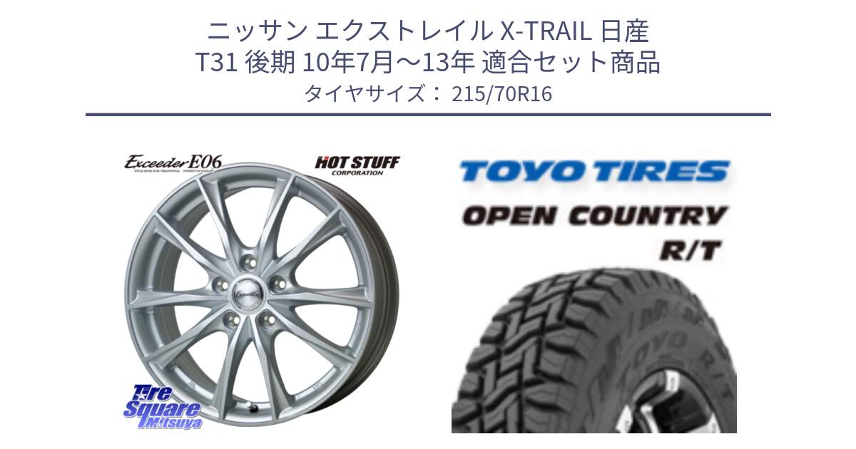 ニッサン エクストレイル X-TRAIL 日産 T31 後期 10年7月～13年 用セット商品です。エクシーダー E06 ホイール 16インチ と オープンカントリー RT トーヨー OPEN COUNTRY R/T サマータイヤ 215/70R16 の組合せ商品です。