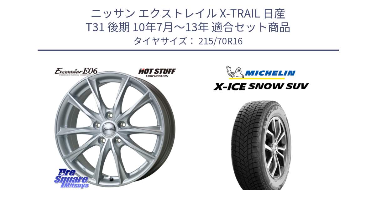 ニッサン エクストレイル X-TRAIL 日産 T31 後期 10年7月～13年 用セット商品です。エクシーダー E06 ホイール 16インチ と X-ICE SNOW エックスアイススノー SUV XICE SNOW SUV 2024年製 在庫● スタッドレス 正規品 特価● 215/70R16 の組合せ商品です。