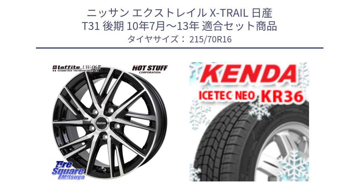 ニッサン エクストレイル X-TRAIL 日産 T31 後期 10年7月～13年 用セット商品です。ラフィット LW06-2 LW-06-2 ホイール 16インチ と ケンダ KR36 ICETEC NEO アイステックネオ 2024年製 スタッドレスタイヤ 215/70R16 の組合せ商品です。