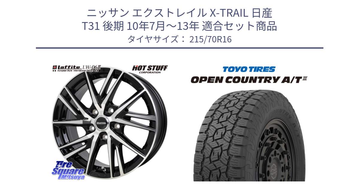 ニッサン エクストレイル X-TRAIL 日産 T31 後期 10年7月～13年 用セット商品です。ラフィット LW06-2 LW-06-2 ホイール 16インチ と オープンカントリー AT3 OPEN COUNTRY A/T3 215/70R16 の組合せ商品です。