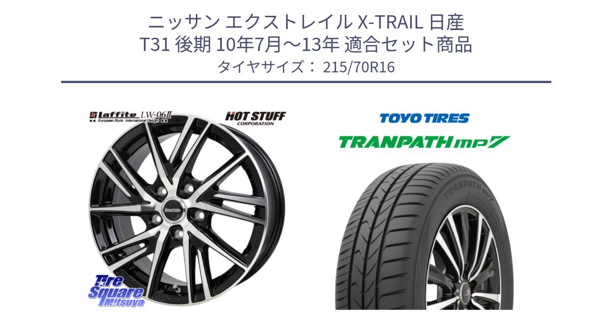 ニッサン エクストレイル X-TRAIL 日産 T31 後期 10年7月～13年 用セット商品です。ラフィット LW06-2 LW-06-2 ホイール 16インチ と トーヨー トランパス MP7 ミニバン TRANPATH サマータイヤ 215/70R16 の組合せ商品です。