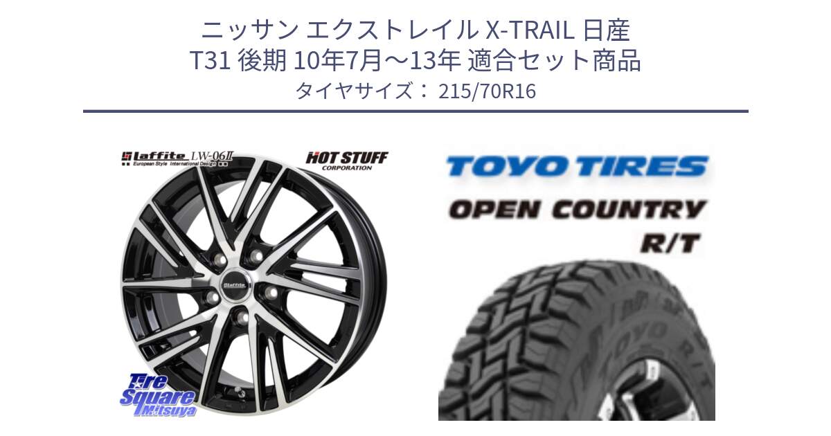 ニッサン エクストレイル X-TRAIL 日産 T31 後期 10年7月～13年 用セット商品です。ラフィット LW06-2 LW-06-2 ホイール 16インチ と オープンカントリー RT トーヨー OPEN COUNTRY R/T サマータイヤ 215/70R16 の組合せ商品です。