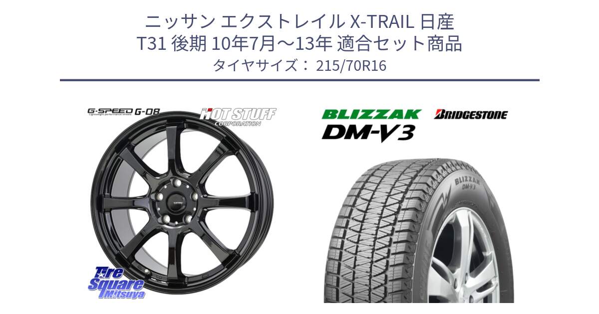 ニッサン エクストレイル X-TRAIL 日産 T31 後期 10年7月～13年 用セット商品です。G-SPEED G-08 ホイール 16インチ と ブリザック DM-V3 DMV3 ■ 2024年製 在庫● スタッドレス 215/70R16 の組合せ商品です。