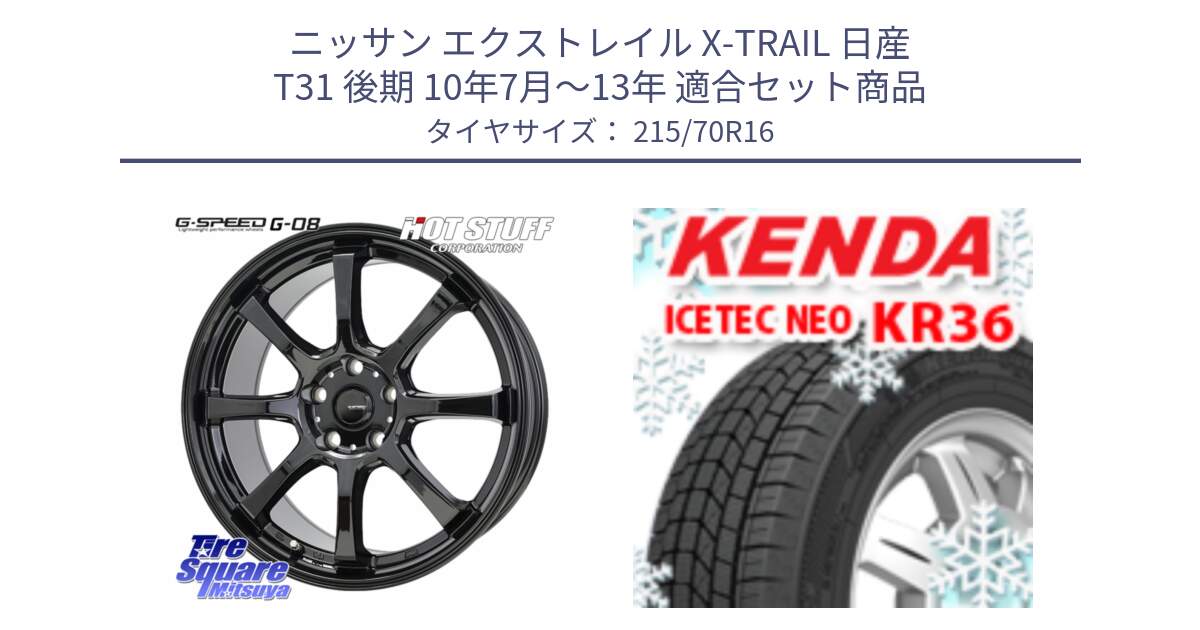 ニッサン エクストレイル X-TRAIL 日産 T31 後期 10年7月～13年 用セット商品です。G-SPEED G-08 ホイール 16インチ と ケンダ KR36 ICETEC NEO アイステックネオ 2024年製 スタッドレスタイヤ 215/70R16 の組合せ商品です。