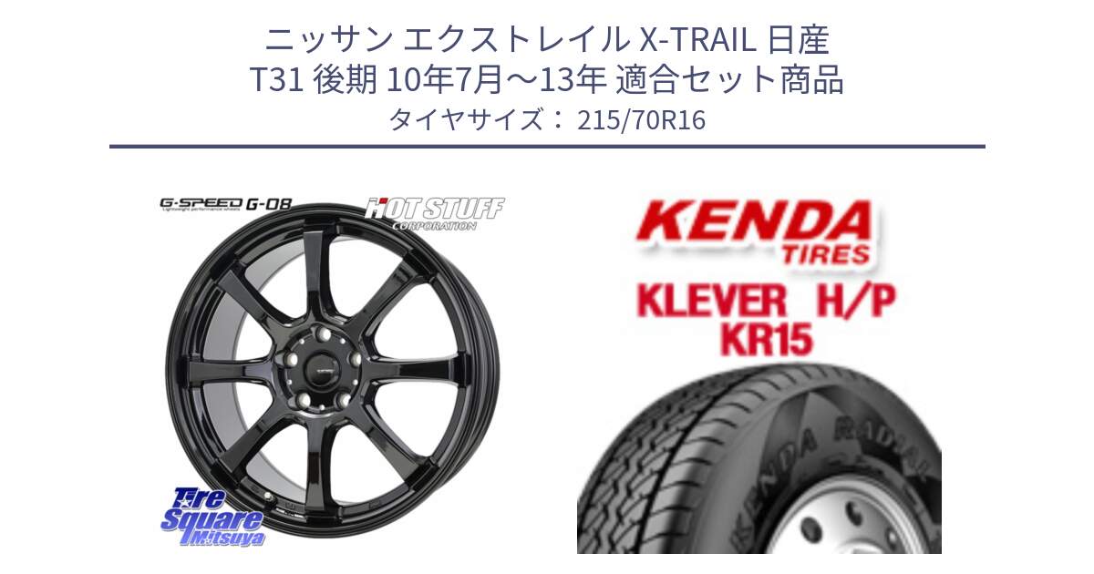 ニッサン エクストレイル X-TRAIL 日産 T31 後期 10年7月～13年 用セット商品です。G-SPEED G-08 ホイール 16インチ と ケンダ KR15 KLEVER HP H/P サマータイヤ 215/70R16 の組合せ商品です。