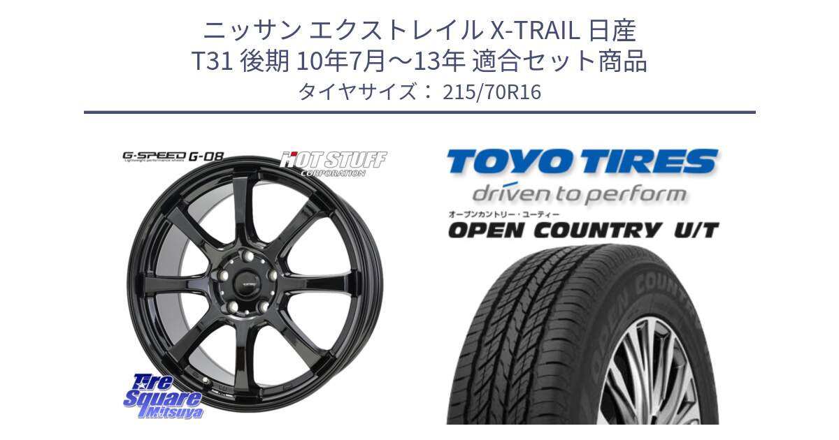 ニッサン エクストレイル X-TRAIL 日産 T31 後期 10年7月～13年 用セット商品です。G-SPEED G-08 ホイール 16インチ と オープンカントリー UT OPEN COUNTRY U/T サマータイヤ 215/70R16 の組合せ商品です。