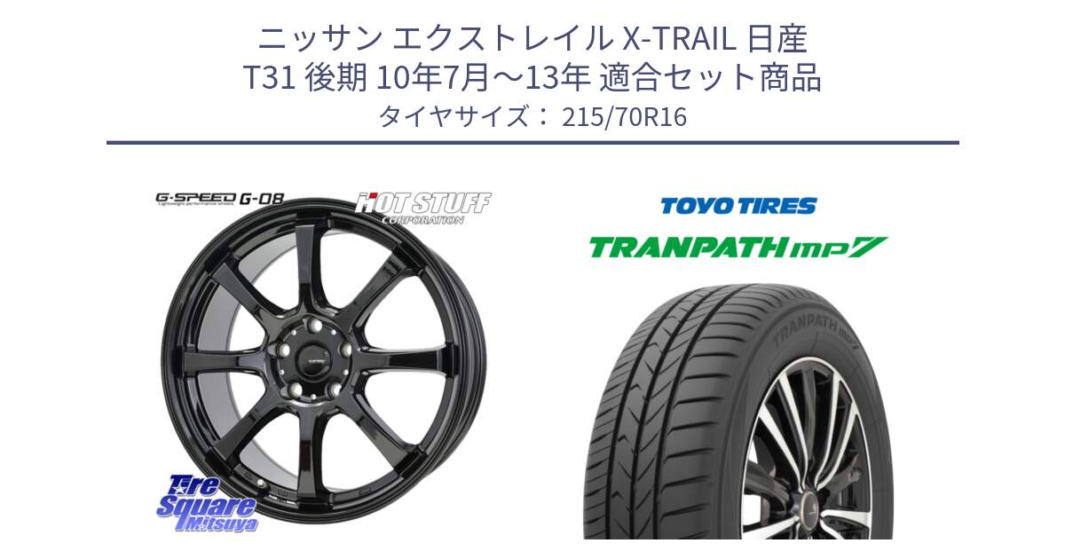 ニッサン エクストレイル X-TRAIL 日産 T31 後期 10年7月～13年 用セット商品です。G-SPEED G-08 ホイール 16インチ と トーヨー トランパス MP7 ミニバン TRANPATH サマータイヤ 215/70R16 の組合せ商品です。