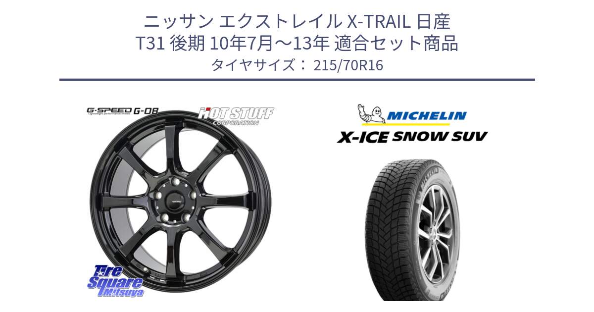 ニッサン エクストレイル X-TRAIL 日産 T31 後期 10年7月～13年 用セット商品です。G-SPEED G-08 ホイール 16インチ と X-ICE SNOW エックスアイススノー SUV XICE SNOW SUV 2024年製 在庫● スタッドレス 正規品 特価● 215/70R16 の組合せ商品です。